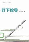 灯下拾零 封面