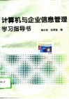 计算机与企业信息管理学习指导书 封面