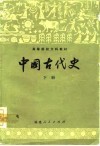 中国古代史  下 电子书封面