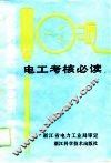 电工考核必读 封面