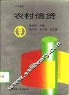 农村信贷 封面