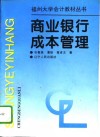 商业银行成本管理 封面