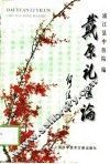 戴原礼医论 封面