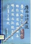 康南海诗文选 封面