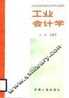 工业会计学  上 封面