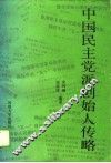 中国民主党派创始人传略 封面
