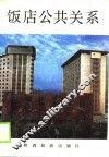 饭店公共关系 封面