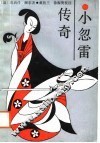 小忽雷传奇 封面