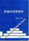 新编市场营销学 封面