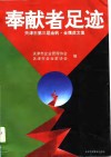 奉献者足迹  天津市第三届金帆·金鹰奖文集 封面