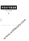 农业生产经验选辑 封面