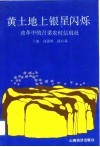 黄土地上银星闪烁  改革中的吕梁农村信用社 封面