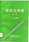绿色文明录  第1册 封面