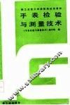 手表检验与测量技术 封面