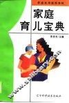 家庭育儿宝典