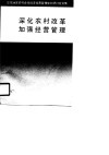 深化农村改革加强经营管理  华东地区农村合作经济经营管理处长研讨会文集 封面