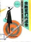 金融家们的思考  1 封面