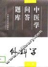 中医学问答题库 修订本 外科学分册 封面