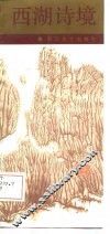 西湖诗境 封面