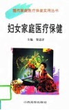 妇女家庭医疗保健 封面
