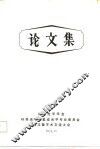 论文集