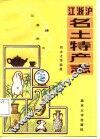 江浙沪名土特产志 封面