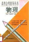 高考会考指导丛书  物理 封面
