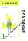 现代企业物资管理 封面