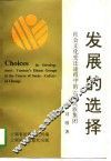 发展的选择  社会文化变迁途程中的云南民族集团 封面