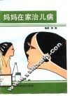妈妈在家治儿病 封面