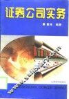 证券公司实务 封面