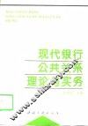 现代银行公共关系理论与实务 封面