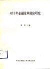 对十年金融改革效应研究 封面