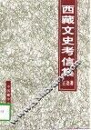 西藏文史考信集  横版 封面