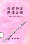 投资经济数理分析 封面