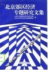 北京郊区经济专题研究文集 封面