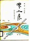 泺上集 封面