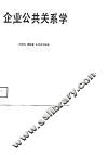 企业公共关系学 封面