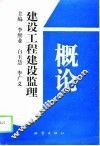 建设工程建设监理概论 封面