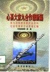 心系大京九  合作谱新篇  京九沿线地区经济合作与社会发展研讨会发言汇编  1997 封面