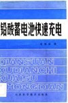 铅酸蓄电池快速充电 封面