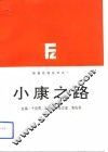 小康之路 封面