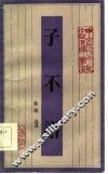 子不语 封面