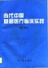 当代中国基层医疗临床实践 封面
