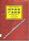国外林业产业政策