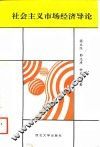 社会主义市场经济导论 封面