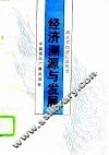 经济溯源与发展 封面