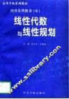 经济应用数学  中  线性代数与线性规划 封面