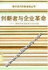 创新者与企业革命  2000年的总经理与内企业家 封面