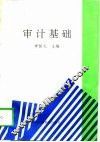 审计基础 封面